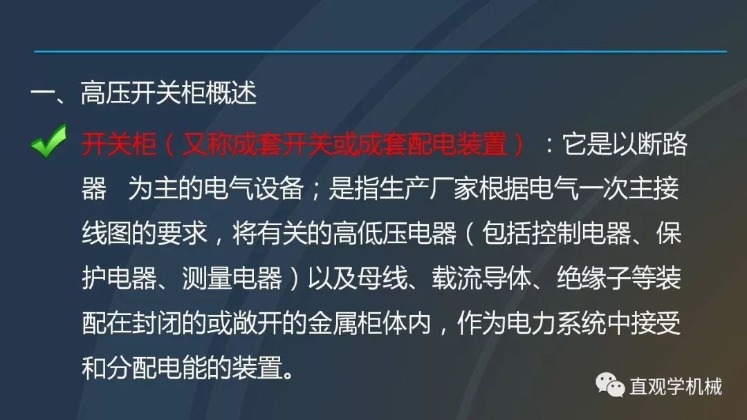 高壓開關柜培訓課件，68頁ppt插圖，帶走！