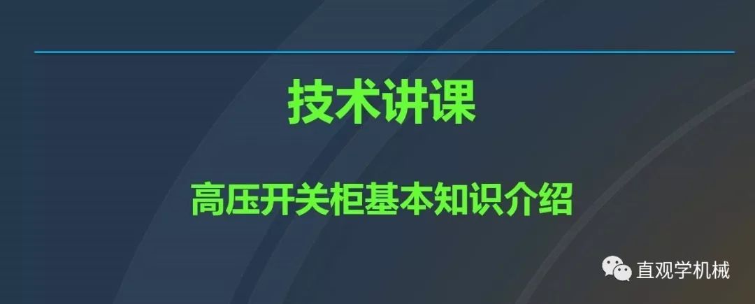 高壓開關柜培訓課件，68頁ppt插圖，帶走！