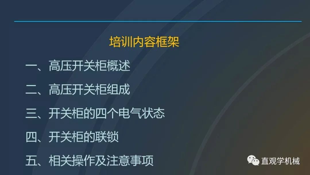 高壓開關柜培訓課件，68頁ppt插圖，帶走！