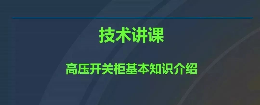 高電壓開關柜，超級詳細！