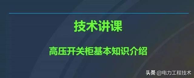 高電壓開關(guān)柜，超級(jí)詳細(xì)！太棒了，全文總共68頁！