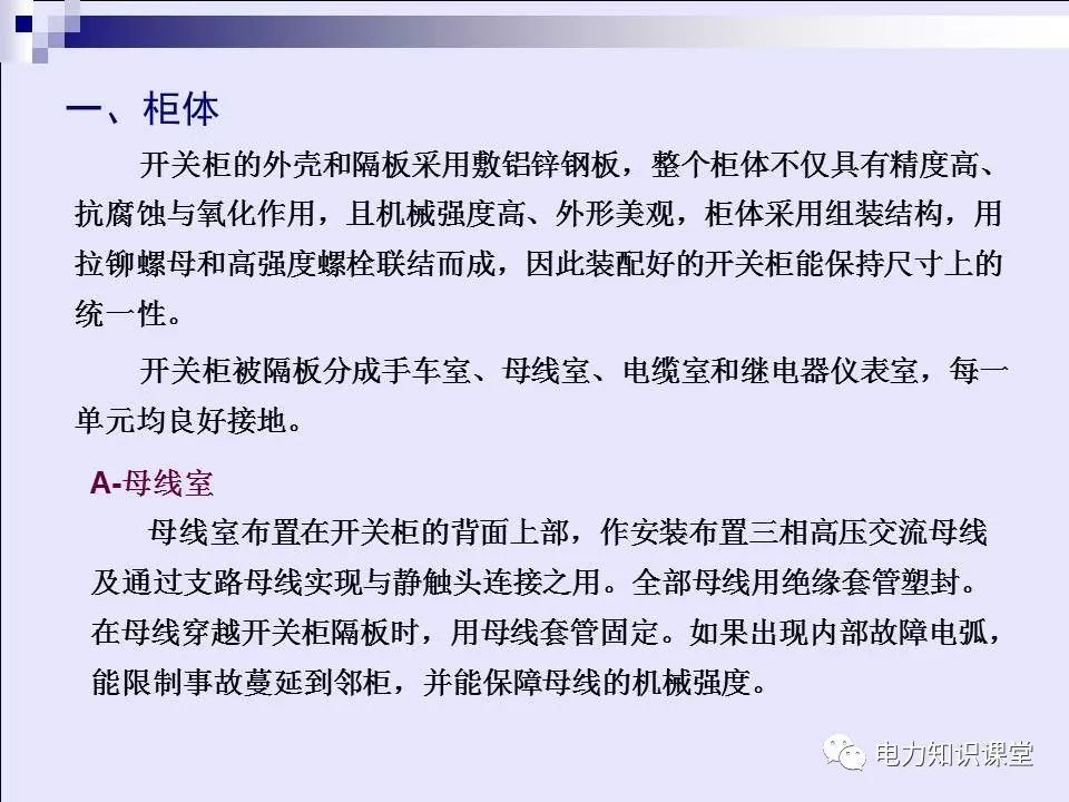 高壓開關柜(綜合自我變電站操作員培訓材料)