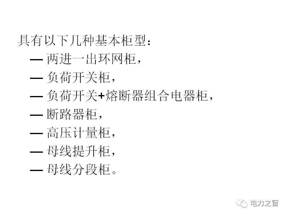 請看西高等法院的專家如何解釋中壓氣體絕緣金屬封閉開關柜的知識