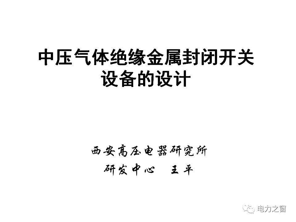 請看西高等法院的專家如何解釋中壓氣體絕緣金屬封閉開關柜的知識