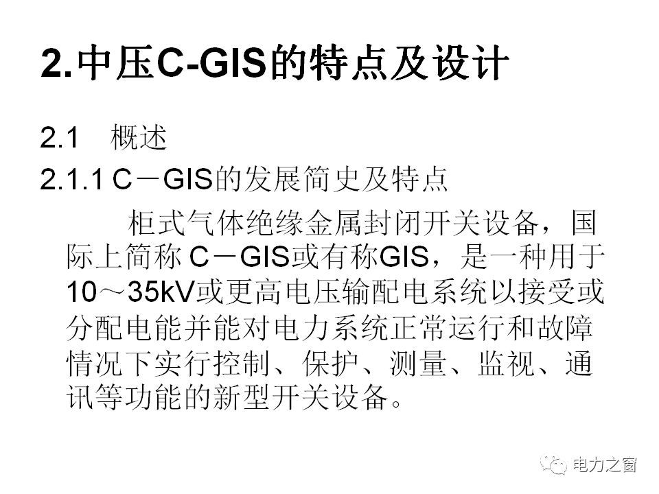 請看西高等法院的專家如何解釋中壓氣體絕緣金屬封閉開關柜的知識