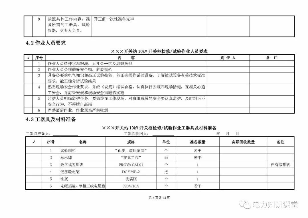 10kV開關(guān)柜維護(hù)和測(cè)試標(biāo)準(zhǔn)化操作說(shuō)明