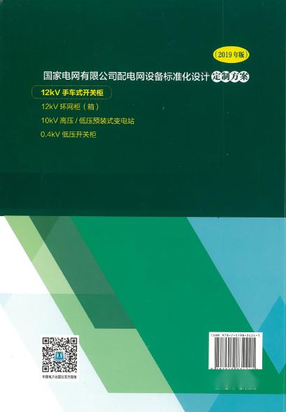 12kV手車類型開關(guān)柜-全國網(wǎng)絡(luò)設(shè)備標(biāo)準(zhǔn)化設(shè)計(jì)定制方案，限時(shí)下載！